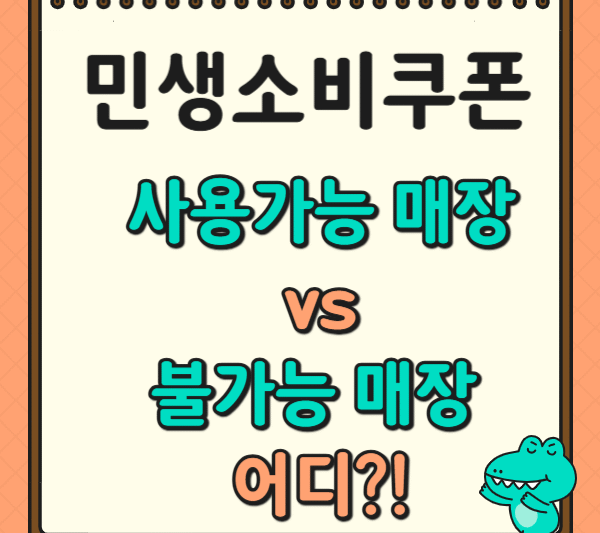 1. 민생회복 소비쿠폰: 사용가능 매장 vs 불가능한 매장! 완벽 가이드!