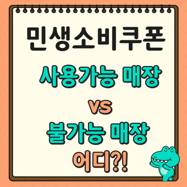 민생회복 소비쿠폰: 사용가능 매장 vs 불가능한 매장! 완벽 가이드!