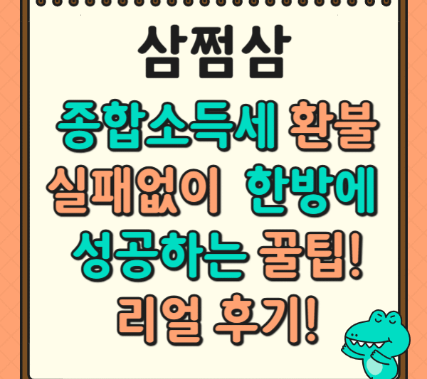1. 삼쩜삼 종합소득세 환불, 실패 없이 한 방에 성공하는 꿀팁! 리얼 후기