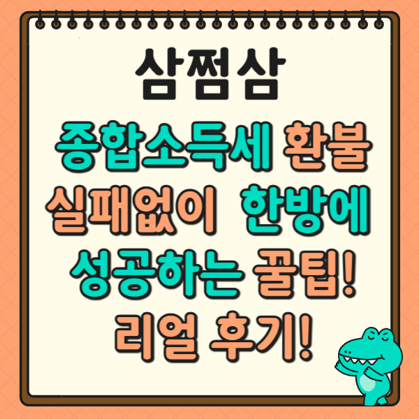 삼쩜삼 종합소득세 환불, 실패 없이 한 방에 성공하는 꿀팁! 리얼 후기