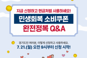 민생회복 소비쿠폰 경기도 7월 21일 신청 시작: 경기도민 놓치지 말아야 할 모든 것