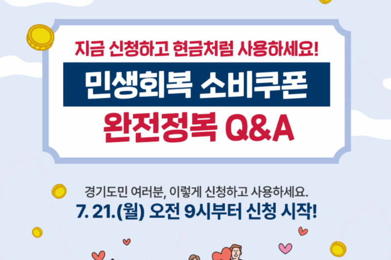 1. 민생회복 소비쿠폰 경기도 7월 21일 신청 시작: 경기도민 놓치지 말아야 할 모든 것