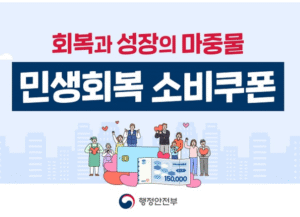 민생회복 소비쿠폰 가맹점? 헤매지 마세요! 완전 쉽게 찾는 꿀팁 대공개