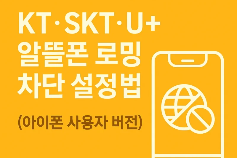 1. 알뜰폰 로밍 차단 설정법 KT·SKT·U+ 아이폰 사용자 버전