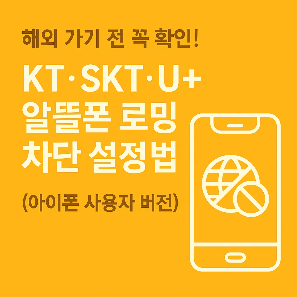 아이폰 사용자 알뜰폰 로밍 차단 설정법 KT·SKT·U+