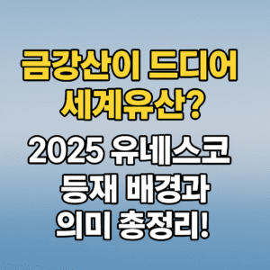 금강산 유네스코 세계유산 등재
