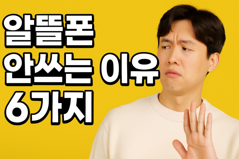 2. 알뜰폰 안 쓰는 이유 6가지 vs 쓰는 이유 6가지 총정리.