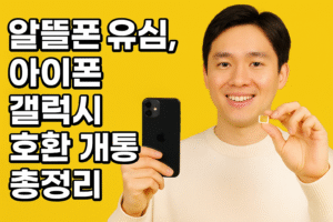 
알뜰폰 유심, 아이폰, 갤럭시, 자급제, 호환, 개통, 총정리