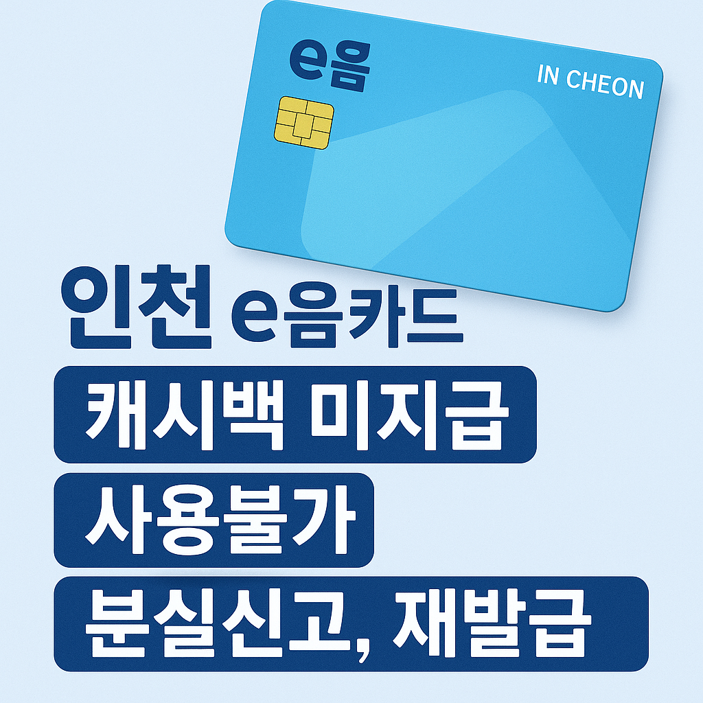 인천 이음카드 캐시백 미지급, 사용불가, 분실신고, 재발급