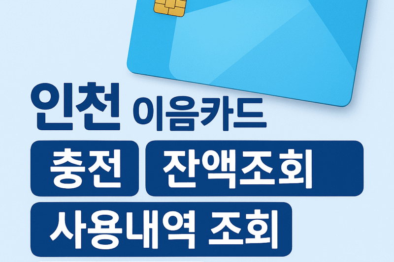 1. 인천 이음카드 충전, 잔액조회, 사용내역 조회, 소득공제 총 정리
