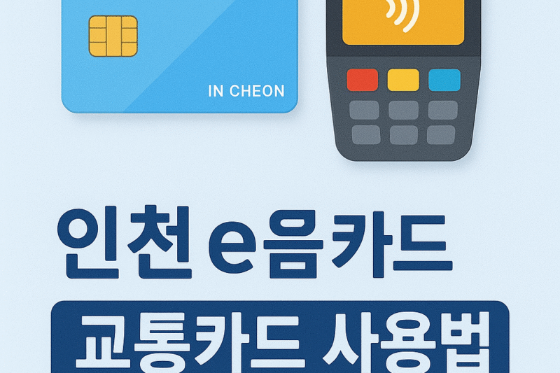 4. 인천 이음카드 교통카드 사용법: 대중교통 혜택까지 완벽 가이드!