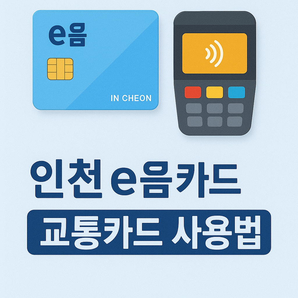 인천 이음카드 교통카드 사용법