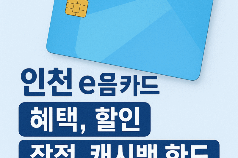 3. 인천 이음카드 할인혜택, 장점, 캐시백 한도 완벽 정리