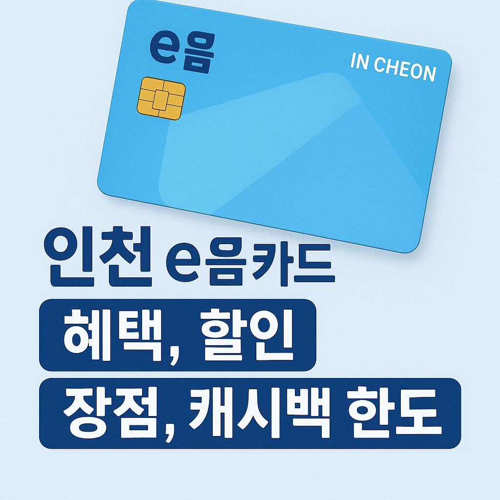 인천 이음카드 할인혜택, 장점, 캐시백 한도