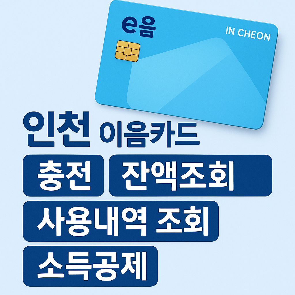인천 이음카드 충전, 잔액조회, 사용내역 조회, 소득공제