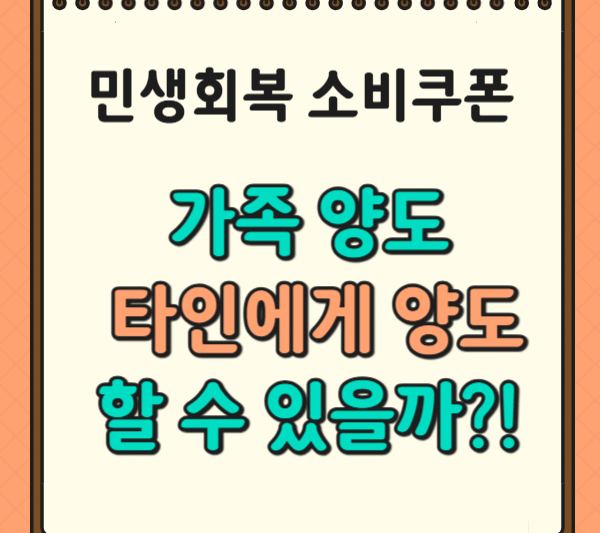 민생회복 소비쿠폰, 가족 양도, 타인에게 양도할 수 있을까?!