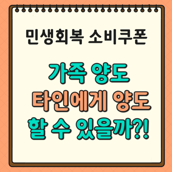민생회복 소비쿠폰, 가족 양도, 타인에게 양도할 수 있을까?!