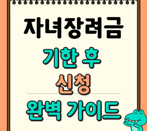 1. 자녀장려금 기한 후 신청 완벽 가이드 (기간, 방법, 95% 지급액 계산까지)
