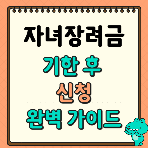 자녀장려금 기한 후 신청 완벽 가이드 (기간, 방법, 95% 지급액 계산까지)