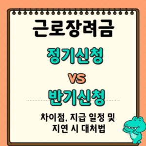 근로장려금 정기신청 vs 반기신청 차이점, 지급 일정 및 지연 시 대처법