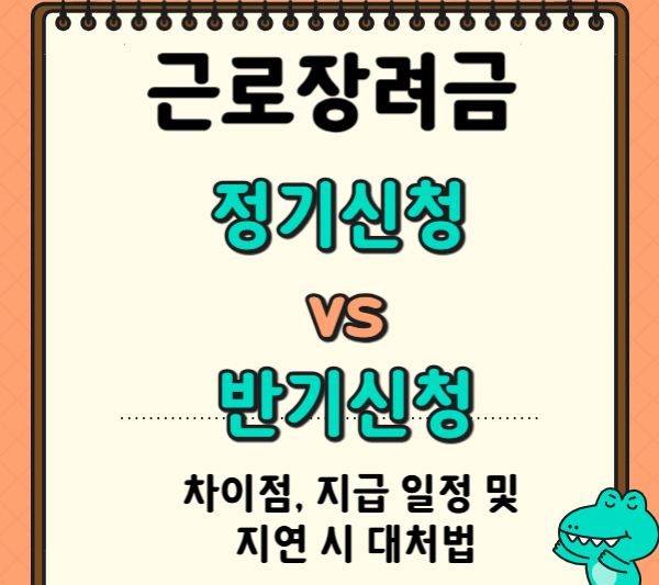 2. 근로장려금 정기신청 vs 반기신청 차이점, 지급 일정 및 지연 시 대처법