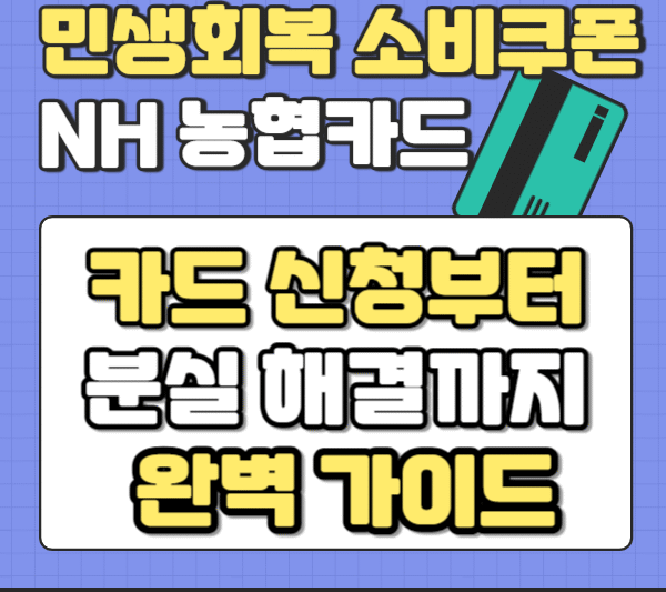 1. 민생회복 소비쿠폰 NH농협카드, 신청부터 카드 분실 해결까지 완벽 가이드