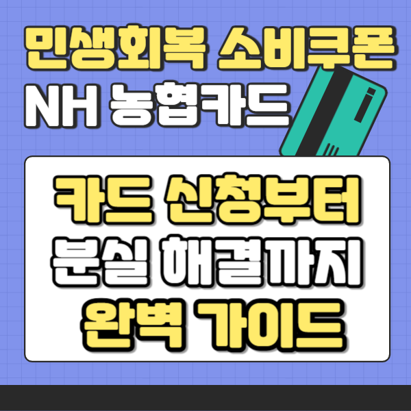 민생회복 소비쿠폰 NH농협카드, 신청부터 카드 분실 해결까지 완벽 가이드