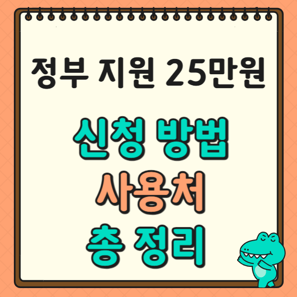 정부지원금 25만원 신청방법 및 사용처 총정리: 놓치지 마세요!