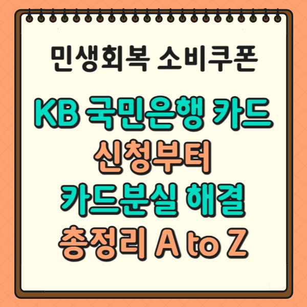민생회복 소비쿠폰 KB 국민카드 신청부터 카드분실 해결까지 A to Z!