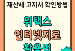 재산세 고지서 확인 방법: 위택스, 인터넷지로 활용법으로 간편하게!