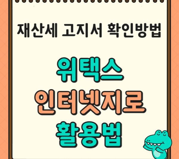 1. 재산세 고지서 확인 방법: 위택스, 인터넷지로 활용법으로 간편하게!