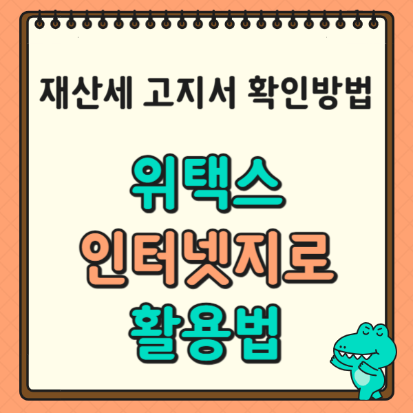 재산세 고지서 확인 방법: 위택스, 인터넷지로 활용법으로 간편하게!