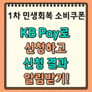 1차 민생회복 소비쿠폰 KB Pay로 신청하고 신청 결과 알림받기!