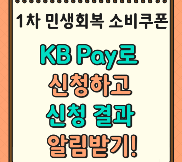 1차 민생회복 소비쿠폰 KB Pay로 신청하고 신청 결과 알림받기!