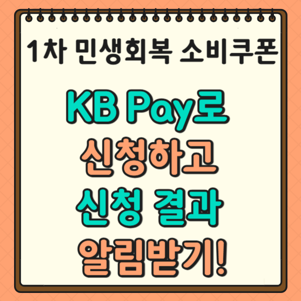 1차 민생회복 소비쿠폰 KB Pay로 신청하고 신청 결과 알림받기!