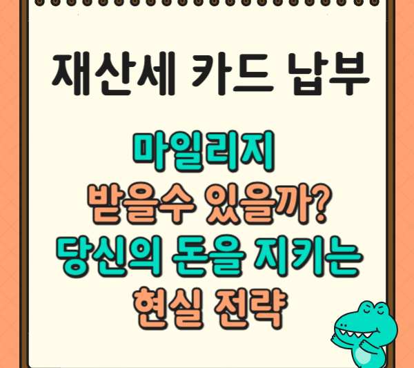 2. 재산세 카드 납부, 마일리지 받을수 있나? 최적화 숨은 꿀팁! 당신의 돈을 지키는 현실 전략