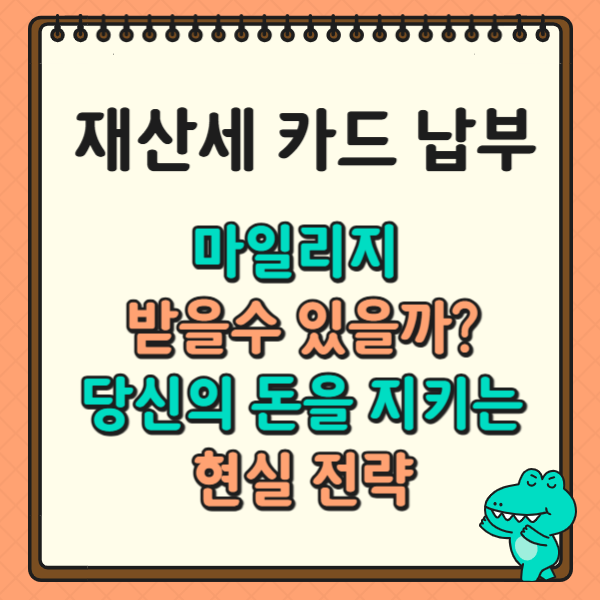 재산세 카드 납부, 마일리지 받을수 있나? 최적화 숨은 꿀팁! 당신의 돈을 지키는 현실 전략