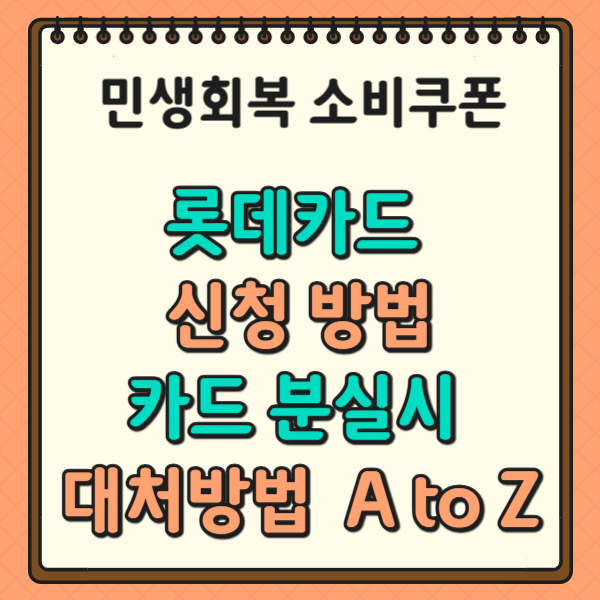 롯데카드 신청 방법과 카드 분실시 대처방법 A to Z