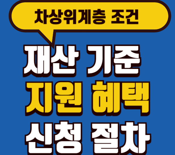 1. 차상위계층 지원: 2025년 재산기준, 지원혜택, 신청절차 완벽 안내