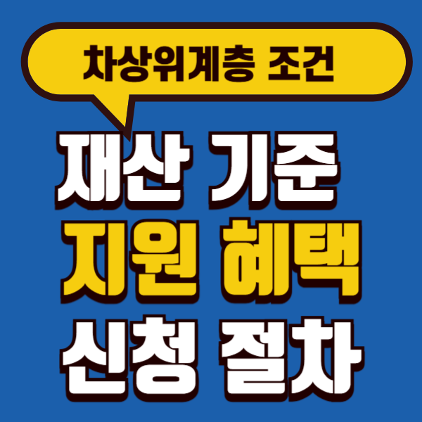 차상위계층 지원: 2025년 재산기준, 지원혜택, 신청절차 완벽 안내