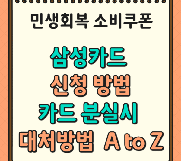 4. 1차 민생회복 소비쿠폰 삼성카드 혜택 신청부터 카드분실 해결까지 A to Z!