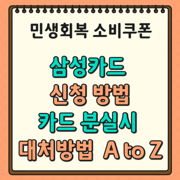1차 민생회복 소비쿠폰 삼성카드 신청부터 카분실 해결까지 A to Z!