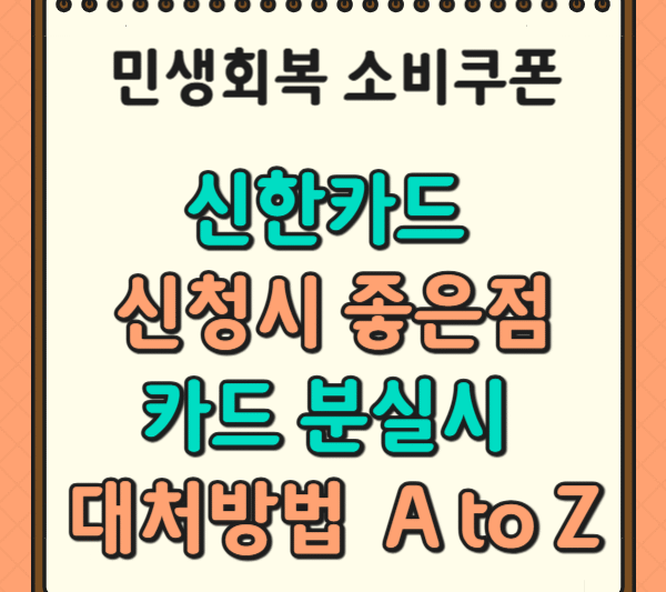 1차 민생회복 소비쿠폰 신한카드 좋은점/신청/ 카드분실시 대처법까지