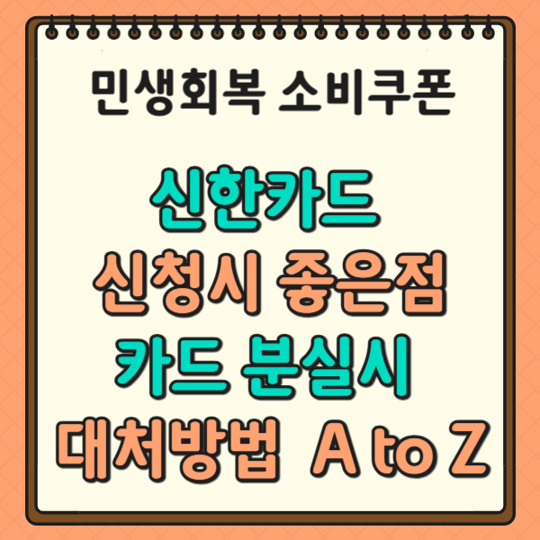 1차 민생회복 소비쿠폰 신한카드 좋은점/신청/ 카드분실시 대처법까지