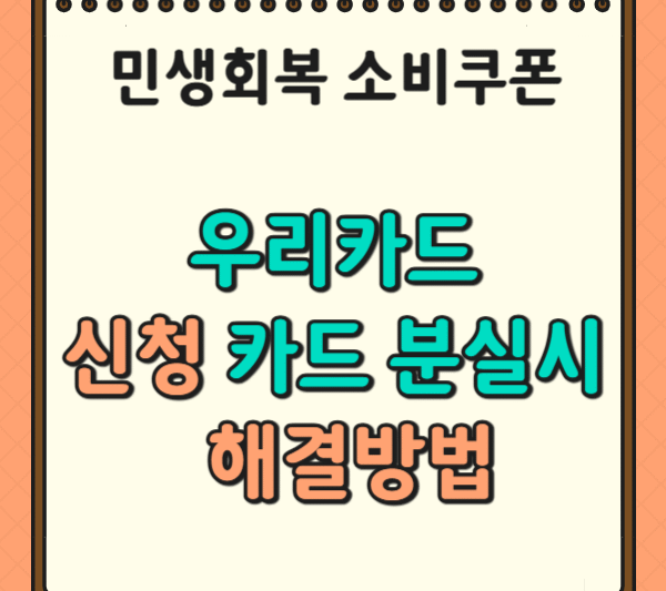 1차 민생회복 소비쿠폰 우리카드 신청 / 사용안내 / 카드 분실 시 해결방법
