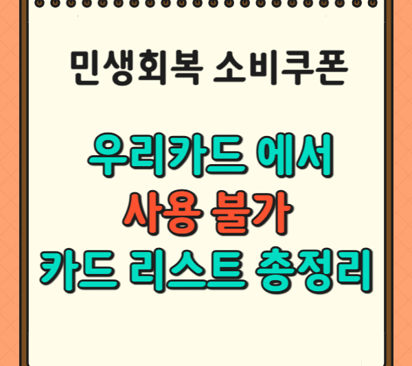 우리카드 민생회복 소비쿠폰, 사용 불가 카드 리스트 총정리. 이 카드는 절대 안 됩니다.