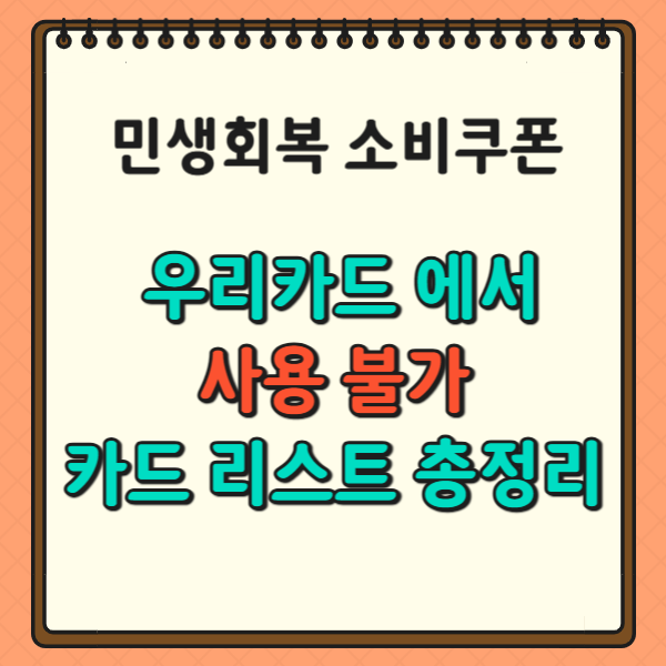 우리카드 민생회복 소비쿠폰, 사용 불가 카드 리스트 총정리. 이 카드는 절대 안 됩니다.