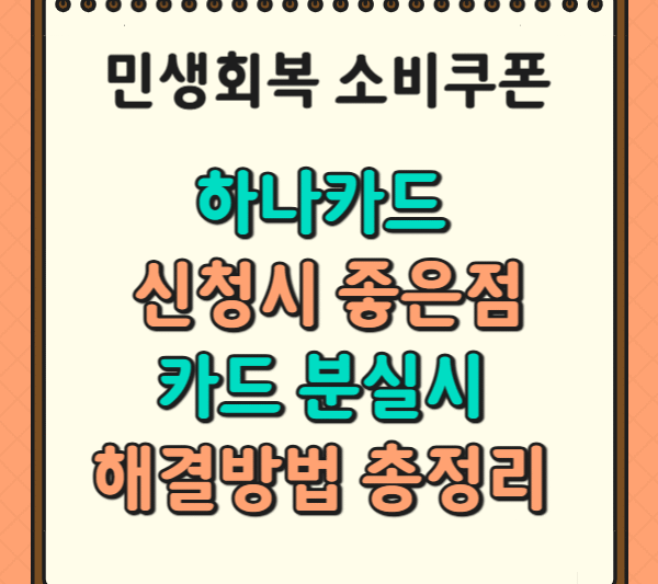 1차 민생회복 소비쿠폰 하나카드 신청시 좋은점, 카드분실 해결방법! 꿀팁 총정리