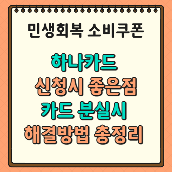 하나카드 신청시 좋은점, 카드분실 해결방법! 꿀팁 총정리