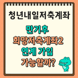 청년내일저축계좌 만기후 희망저축2계좌 연계 가입 가능할까?